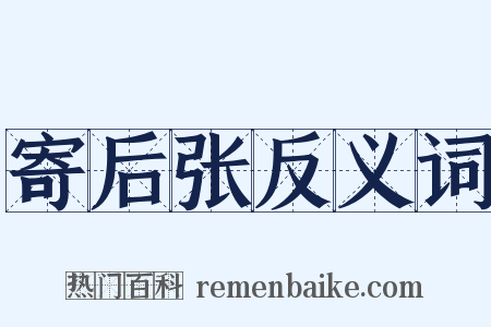 寄后张反义词是什么意思的图片